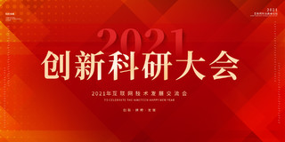 红色2021年创新科研大会会议展板科技会议